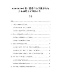 2026-2030中國廣藿香行業發展形勢與競爭格局分析研究報告