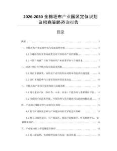 2026-2030全棉坯布產業園區定位規劃及招商策略咨詢報告