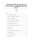2026-2030中國呼氣末二氧化碳檢測儀行業市場發展趨勢與前景展望戰略分析研究報告