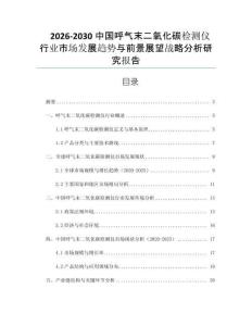 2026-2030中國呼氣末二氧化碳檢測儀行業市場發展趨勢與前景展望戰略分析研究報告