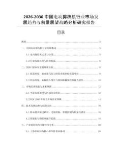 2026-2030中國電動剪枝機行業(yè)市場發(fā)展趨勢與前景展望戰(zhàn)略分析研究報告