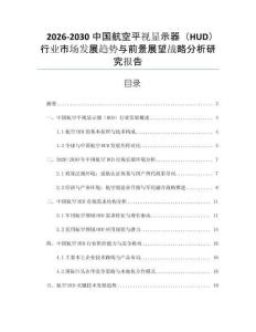 2026-2030中國(guó)航空平視顯示器（HUD）行業(yè)市場(chǎng)發(fā)展趨勢(shì)與前景展望戰(zhàn)略分析研究報(bào)告