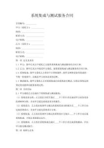 系統集成與測試服務合同
