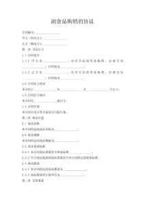 副食品購(gòu)銷(xiāo)的協(xié)議