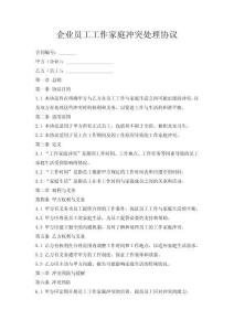 企業(yè)員工工作家庭沖突處理協(xié)議