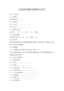 民政局離婚冷靜期合同書