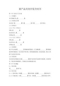 新产品共同开发合同书