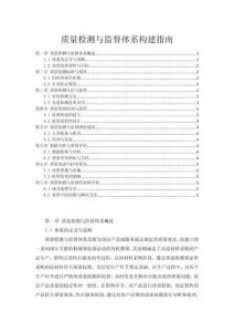 質(zhì)量檢測與監(jiān)督體系構(gòu)建指南