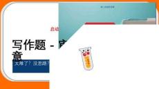 2026屆高考語文寫作指導：材料作文的審題立意