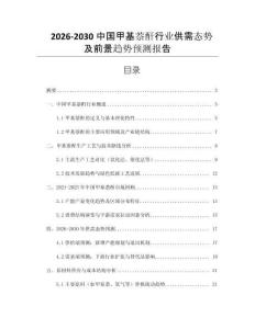 2026-2030中國甲基萘酐行業(yè)供需態(tài)勢(shì)及前景趨勢(shì)預(yù)測(cè)報(bào)告