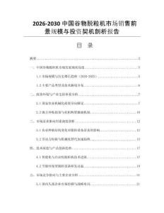 2026-2030中國(guó)谷物脫粒機(jī)市場(chǎng)銷(xiāo)售前景規(guī)模與投資契機(jī)剖析報(bào)告