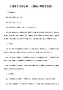 大班语言活动教案：《勇敢的探险家张骞》