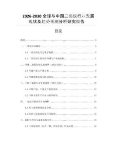2026-2030全球與中國二惡烷行業(yè)發(fā)展現狀及趨勢預測分析研究報告