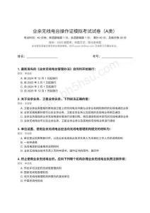 業(yè)余無線電模擬考試-A類