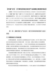 中國(guó)電信低空經(jīng)濟(jì)產(chǎn)品戰(zhàn)略全面透析綜述