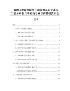 2026-2030中國果仁功能食品行業市場發展分析及競爭格局與投資前景研究報告