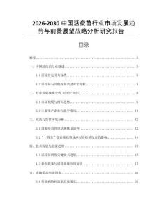 2026-2030中國活疫苗行業(yè)市場發(fā)展趨勢與前景展望戰(zhàn)略分析研究報告