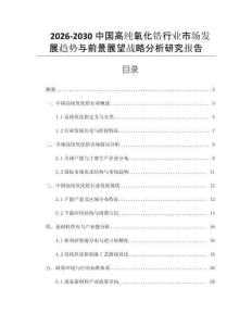 2026-2030中國高純氧化鋯行業市場發展趨勢與前景展望戰略分析研究報告