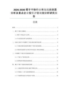 2026-2030椰子干粉行業(yè)市場(chǎng)現(xiàn)狀供需分析及重點(diǎn)企業(yè)投資評(píng)估規(guī)劃分析研究報(bào)告