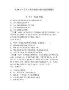 2025年河南省新密市輔警招聘考試試題題庫及答案詳解（新）