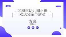 2025年幼兒園小班歡慶父親節(jié)活動(dòng)方案