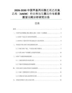2026-2030中國甲基丙烯酸乙酰乙酰氧乙酯（AAEM）行業市場發展趨勢與前景展望戰略分析研究報告