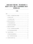 2026-2030中國(guó)白喉，百日咳和破傷風(fēng)疫苗行業(yè)市場(chǎng)發(fā)展趨勢(shì)與前景展望戰(zhàn)略分析研究報(bào)告