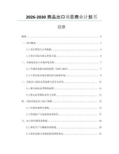 2026-2030商品出口項(xiàng)目商業(yè)計(jì)劃書(shū)