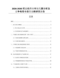 2026-2030挖土機行業(yè)市場發(fā)展分析及競爭格局與投資戰(zhàn)略研究報告