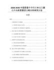 2026-2030中國(guó)茴香種子行業(yè)市場(chǎng)發(fā)展趨勢(shì)與前景展望戰(zhàn)略分析研究報(bào)告
