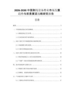 2026-2030中國剝線設備行業市場發展趨勢與前景展望戰略研究報告