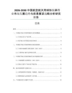 2026-2030中國航空航天用球形軸承行業(yè)市場發(fā)展趨勢與前景展望戰(zhàn)略分析研究報告