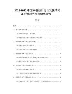 2026-2030中國甲基萘酐行業(yè)發(fā)展形勢(shì)及前景趨勢(shì)預(yù)測(cè)研究報(bào)告