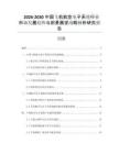 2026-2030中國(guó)飛機(jī)航空電子系統(tǒng)行業(yè)市場(chǎng)發(fā)展趨勢(shì)與前景展望戰(zhàn)略分析研究報(bào)告