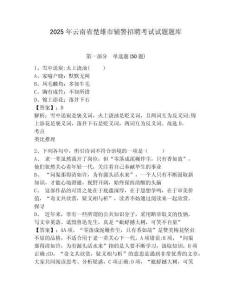 2025年云南省楚雄市輔警招聘考試試題題庫帶答案詳解（能力提升）