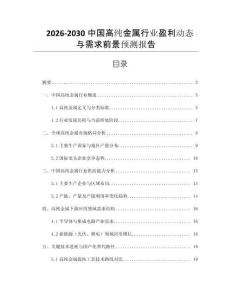 2026-2030中國(guó)高純金屬行業(yè)盈利動(dòng)態(tài)與需求前景預(yù)測(cè)報(bào)告