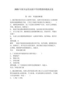 2025年新鄉冠英高級中學招聘教師模擬試卷及答案詳解（網校專用）