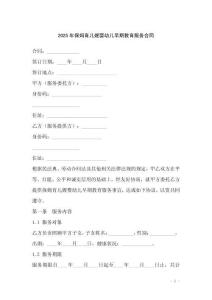 2025年保姆育兒嫂嬰幼兒早期教育服務合同
