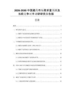 2026-2030中國(guó)藏藥市場(chǎng)需求量預(yù)測(cè)及當(dāng)前競(jìng)爭(zhēng)對(duì)手調(diào)研研究報(bào)告版