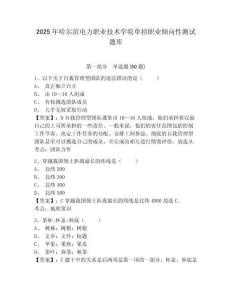 2025年哈爾濱電力職業技術學院單招職業傾向性測試題庫及參考答案詳解（預熱題）