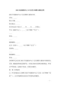2025年度健身中心VIP會(huì)員卡銷(xiāo)售與服務(wù)合同