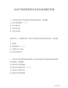 知識產權管理體系內審員培訓試題含答案