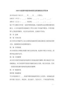 2025年度豪華婚宴場地租賃及配套服務合同范本