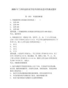 2025年蘭州科技職業學院單招職業適應性測試題庫及參考答案詳解【奪分金卷】