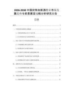 2026-2030中國(guó)伏特加斯酒行業(yè)市場(chǎng)發(fā)展趨勢(shì)與前景展望戰(zhàn)略分析研究報(bào)告
