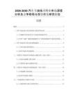 2026-2030汽車(chē)節(jié)油技術(shù)行業(yè)市場(chǎng)深度分析及競(jìng)爭(zhēng)格局與投資價(jià)值研究報(bào)告