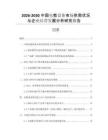 2026-2030中國(guó)電教設(shè)備市場(chǎng)供需狀況與企業(yè)經(jīng)營(yíng)發(fā)展分析研究報(bào)告
