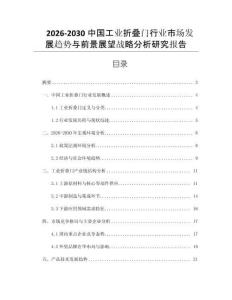2026-2030中國工業(yè)折疊門行業(yè)市場發(fā)展趨勢與前景展望戰(zhàn)略分析研究報(bào)告