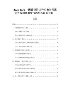 2026-2030中國(guó)黃銅鉚釘行業(yè)市場(chǎng)發(fā)展趨勢(shì)與前景展望戰(zhàn)略分析研究報(bào)告