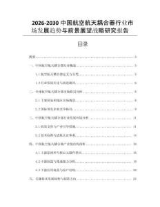2026-2030中國航空航天耦合器行業(yè)市場發(fā)展趨勢與前景展望戰(zhàn)略研究報告